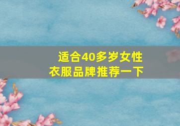 适合40多岁女性衣服品牌推荐一下