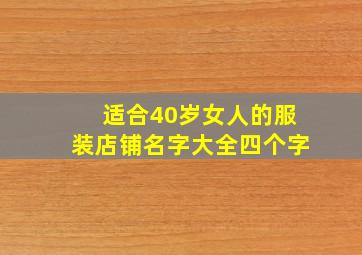 适合40岁女人的服装店铺名字大全四个字