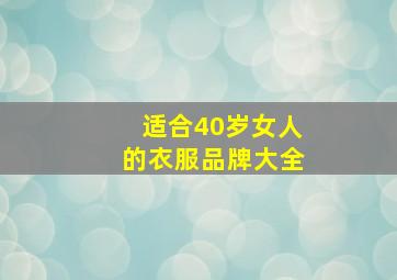 适合40岁女人的衣服品牌大全