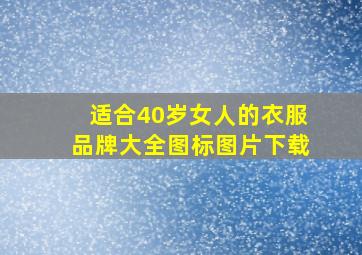 适合40岁女人的衣服品牌大全图标图片下载