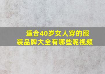 适合40岁女人穿的服装品牌大全有哪些呢视频