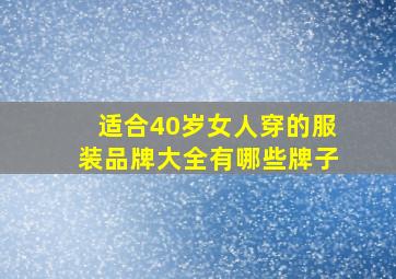 适合40岁女人穿的服装品牌大全有哪些牌子