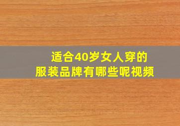 适合40岁女人穿的服装品牌有哪些呢视频