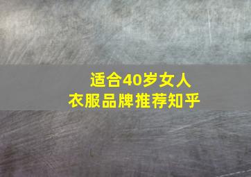 适合40岁女人衣服品牌推荐知乎