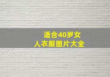 适合40岁女人衣服图片大全