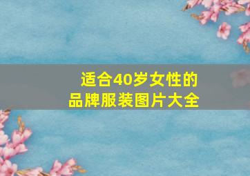 适合40岁女性的品牌服装图片大全