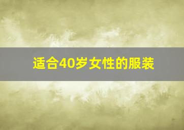 适合40岁女性的服装