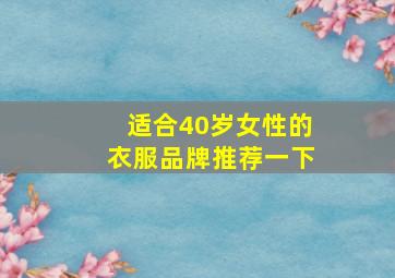 适合40岁女性的衣服品牌推荐一下