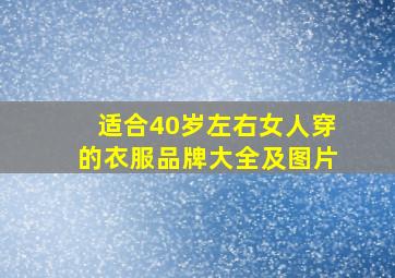 适合40岁左右女人穿的衣服品牌大全及图片