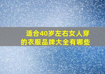 适合40岁左右女人穿的衣服品牌大全有哪些