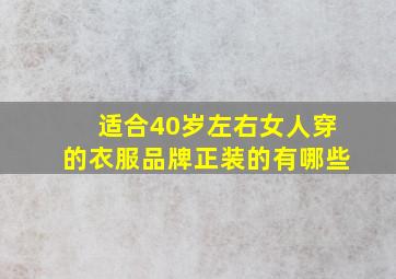 适合40岁左右女人穿的衣服品牌正装的有哪些