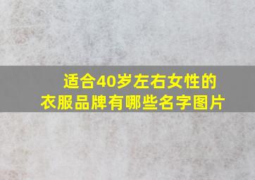 适合40岁左右女性的衣服品牌有哪些名字图片