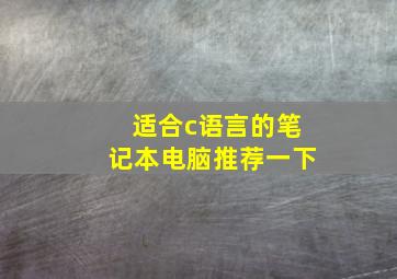 适合c语言的笔记本电脑推荐一下