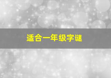 适合一年级字谜