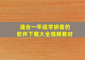 适合一年级学拼音的软件下载大全视频教材