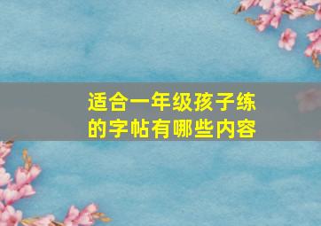 适合一年级孩子练的字帖有哪些内容