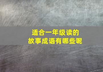 适合一年级读的故事成语有哪些呢