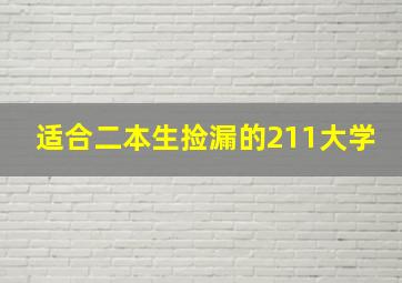 适合二本生捡漏的211大学