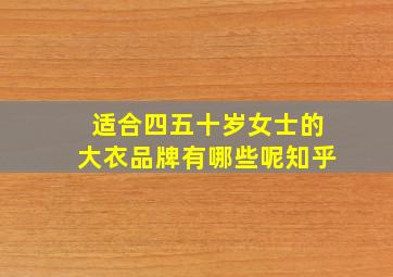 适合四五十岁女士的大衣品牌有哪些呢知乎