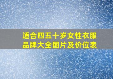 适合四五十岁女性衣服品牌大全图片及价位表