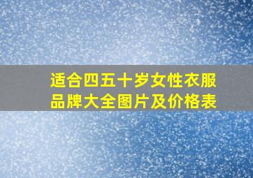 适合四五十岁女性衣服品牌大全图片及价格表