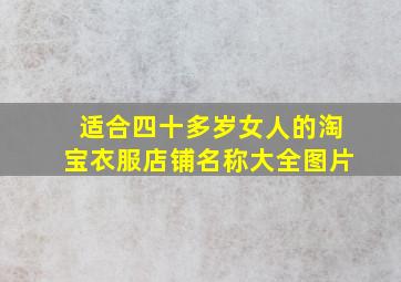 适合四十多岁女人的淘宝衣服店铺名称大全图片