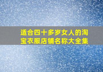 适合四十多岁女人的淘宝衣服店铺名称大全集