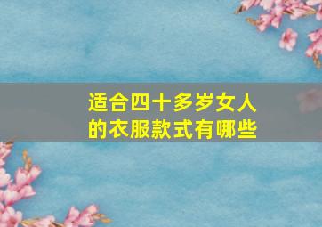 适合四十多岁女人的衣服款式有哪些