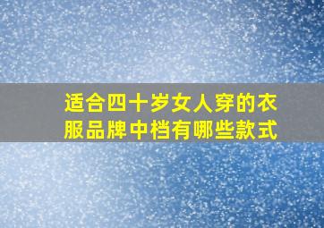 适合四十岁女人穿的衣服品牌中档有哪些款式