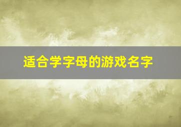 适合学字母的游戏名字