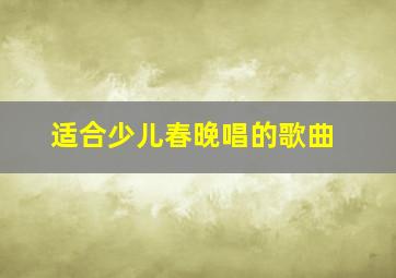 适合少儿春晚唱的歌曲