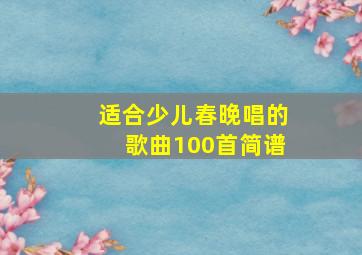 适合少儿春晚唱的歌曲100首简谱