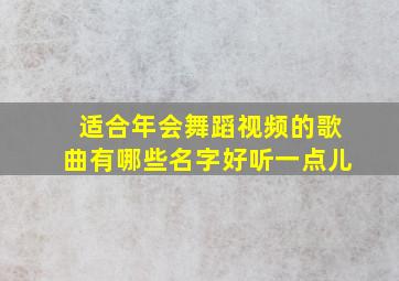 适合年会舞蹈视频的歌曲有哪些名字好听一点儿