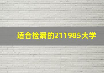 适合捡漏的211985大学