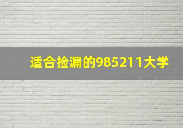 适合捡漏的985211大学