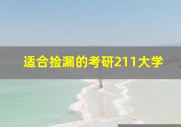 适合捡漏的考研211大学