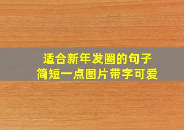 适合新年发圈的句子简短一点图片带字可爱