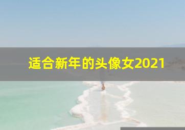 适合新年的头像女2021