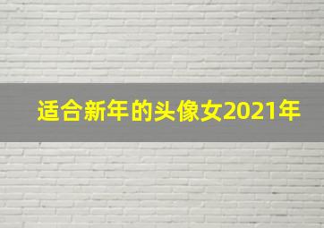 适合新年的头像女2021年