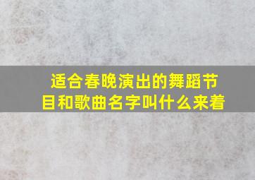 适合春晚演出的舞蹈节目和歌曲名字叫什么来着