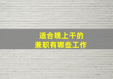 适合晚上干的兼职有哪些工作