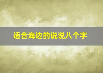 适合海边的说说八个字