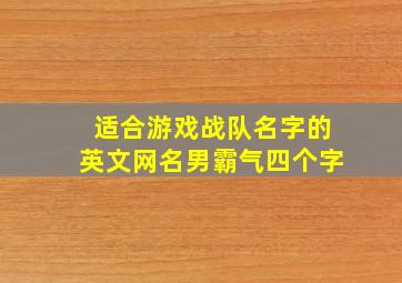 适合游戏战队名字的英文网名男霸气四个字