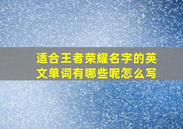 适合王者荣耀名字的英文单词有哪些呢怎么写