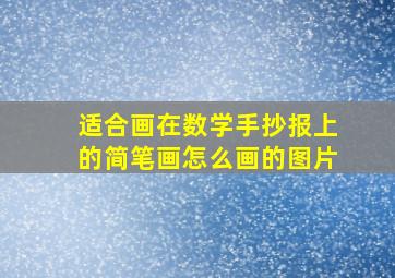 适合画在数学手抄报上的简笔画怎么画的图片