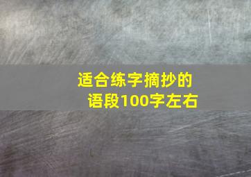 适合练字摘抄的语段100字左右