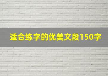 适合练字的优美文段150字