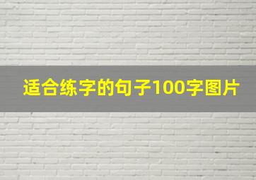 适合练字的句子100字图片