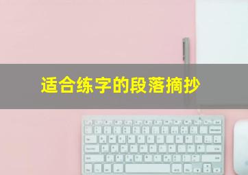 适合练字的段落摘抄