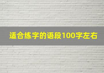 适合练字的语段100字左右